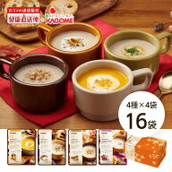 【カゴメ公式】国産野菜を味わう秋のポタージュセット　16袋（4種X4袋）送料無料 防災備蓄 非常食 ギフト…