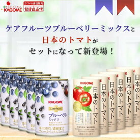 【カゴメ公式】ケアフルーツブルーベリーミックス（160g×20本）＋日本のトマト（195g×15本）セット品 お中元 内祝い 出産祝い 国産 ブルーベリーミックスジュース ブルーベリー フルーツジュース 野菜ジュース トマトジュース 送料無料 防災備蓄 非常食 お歳暮 お年賀