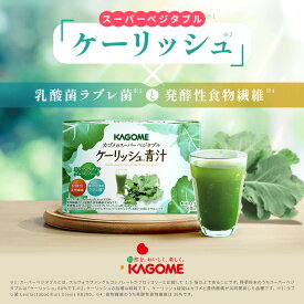 【カゴメ公式】ケーリッシュ青汁 3.5g×30袋／1箱 送料無料 あおじる 粉末 飲みやすい 健康 大麦若葉 クラフトオリゴ糖 ケール 乳酸菌 ラブレ菌 発酵性 食物繊維