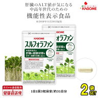 【カゴメ健康直送便　公式店(正規店)】スルフォラファン93粒×2袋セット　肝機能サプリ(ALT値) 機能性表…