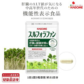 【カゴメ健康直送便　公式店(正規店)】スルフォラファン 93粒(目安31日分)　肝機能サプリ(ALT値) 機能性表示食品 植物性サプリ ブロッコリースプラウト サプリメント
