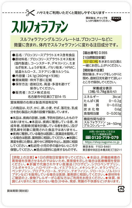 楽天市場】【カゴメ公式】スルフォラファン 93粒(目安31日分 