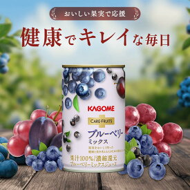 【カゴメ公式】カゴメ ケアフルーツ ブルーベリーミックス（ブルーベリーミックスジュース）160g／1ケース ブルーベリージュース フルーツジュース プルーン カシス アントシアニン 果汁100％送料無料 お歳暮 お年賀 ギフト お中元 夏ギフト
