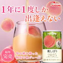 11/14（金）再入荷予定！【カゴメ公式】桃しぼり（国産白桃100％使用桃ジュース）160g×20本／1ケース 夏ギフト お中…