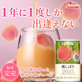 11/14（金）再入荷予定！【カゴメ公式】桃しぼり（国産白桃100％使用桃ジュース）160g×20本／1ケース 夏ギフト お中元 内祝い 出産祝い プチギフト 期間限定 国産 桃ジュース 桃 フルーツジュース お返し あかつき 川中島白桃 川中島 リアルタイムランキング1位！