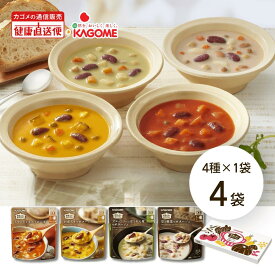 ポイント10倍！★最強配送【カゴメ公式】　野菜と豆の具だくさんポタージュ スープ4種×1セット お試しセット お年賀 お歳暮 ギフト プレゼント プチギフト アソート 送料無料 防災備蓄 非常食 ヘルシー設計 低塩 母の日 お中元 夏ギフト ミネストローネ 早得
