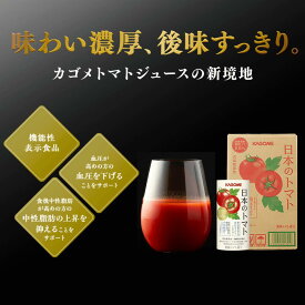 【カゴメ公式】日本のトマト（トマトジュース）195g×15本／1ケース 野菜ジュース にんじんジュース トマトジュース 国産 送料無料 防災備蓄 非常食 お歳暮お年賀 ギフト プレゼント 夏ギフト お中元 内祝い 出産祝い プチギフト パック 紙パック