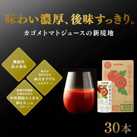 【カゴメ公式】日本のトマト（トマトジュース）195g×30本／1ケース 野菜ジュース にんじんジュース トマトジュース 国産 送料無料 防災備蓄 非常食 お歳暮お年賀 ギフト プレゼント 夏ギフト お中元 内祝い 出産祝い プチギフト パック 紙パック