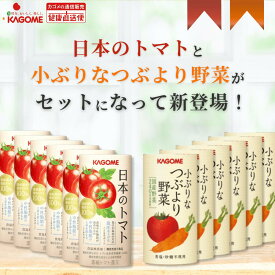 【カゴメ公式】日本のトマト（195g×15本）＋小ぶりなつぶより野菜（130g×30本）セット品 お中元 内祝い 出産祝い 国産 トマトジュース トマト フルーツジュース 野菜ジュース にんじんジュース トマトジュース 送料無料 防災備蓄 非常食 お歳暮 お年賀 ギフト プレゼント
