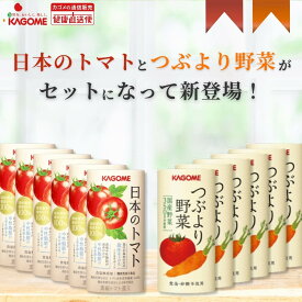 【カゴメ公式】日本のトマト（195g×15本）＋つぶより野菜（195g×15本）セット品 お中元 内祝い 出産祝い 国産 トマトジュース トマト フルーツジュース 野菜ジュース にんじんジュース トマトジュース 送料無料 防災備蓄 非常食 お歳暮 お年賀 ギフト プレゼント