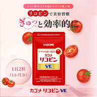 【カゴメ公式】リコピンVE　62粒　サプリメント 若々しい毎日のために 健康 トマトリコピン とまと 栄養 …