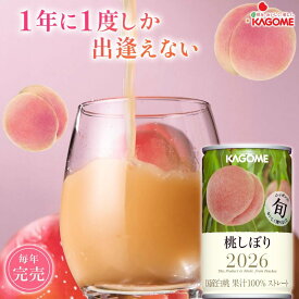 【15％オフ】予約販売限定価格！【カゴメ公式】桃しぼり（国産白桃100％使用桃ジュース）160g×20本／1ケース お年賀 夏ギフト お中元 内祝い 出産祝い プチギフト 国産 桃ジュース 桃 フルーツジュース あかつき 川中島白桃 川中島 ランキング1位