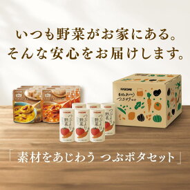 【カゴメ公式】素材をあじわうつぶポタセット（つぶより野菜195g×6本・具だくさんポタージュ 2種×3袋）送料無料 仕送り アソート 手土産 お返し ジュース 常温 挨拶 内祝い お祝い 結婚 お礼 退職 お中元 出産祝い 母の日 具沢山 ミネストローネ かぼちゃ ブロッコリー