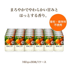 【カゴメ公式】温州しぼり(温州みかんジュース)160g×30本/1ケース