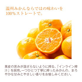 温州みかんならではの味わいを100%ストレートで
