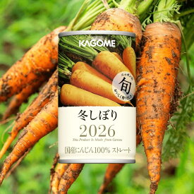 【カゴメ公式】冬しぼり　160g×30本／1ケース にんじんジュース 野菜ジュース 高ベータカロテン 人参 果汁飲料 送料無料 ギフト おすすめ