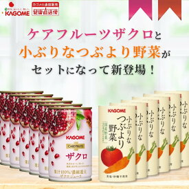 【カゴメ公式】ケアフルーツザクロ（160g×20本）＋小ぶりなつぶより野菜（130g×30本）セット品 お中元 内祝い 出産祝い 国産 ザクロジュース ザクロ フルーツジュース 野菜ジュース にんじんジュース トマトジュース 送料無料 防災備蓄 非常食 お歳暮 お年賀 ギフト