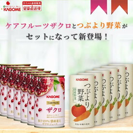 【カゴメ公式】ケアフルーツザクロ（160g×20本）＋つぶより野菜（195g×15本）セット品 お中元 内祝い 出産祝い 国産 ザクロジュース ザクロ フルーツジュース 野菜ジュース にんじんジュース トマトジュース 送料無料 防災備蓄 非常食 お歳暮 お年賀 ギフト プレゼント