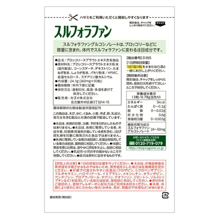楽天市場】【カゴメ健康直送便 公式店(正規店)】スルフォラファン 93粒 
