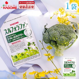 【カゴメ健康直送便　公式店(正規店)】スルフォラファン 93粒(目安31日分)　肝機能サプリ(ALT値) 機能性表示食品 植物性サプリ ブロッコリースプラウト サプリメント