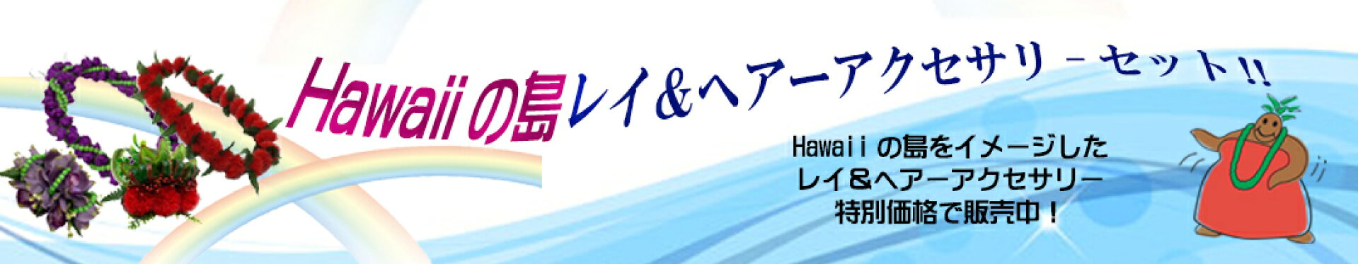 ハワイの島セット