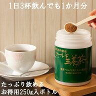 国産発芽ハトムギ茶エキス ゴールド三養茶 お得用250gボトル入り 顆粒 粉末 溶くだけ 簡単 美味しい 約1…