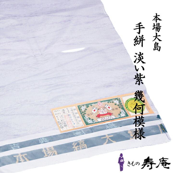 楽天市場】着物 反物 白大島 紫 幾何模様 本場大島紬 着尺 手織 新品 