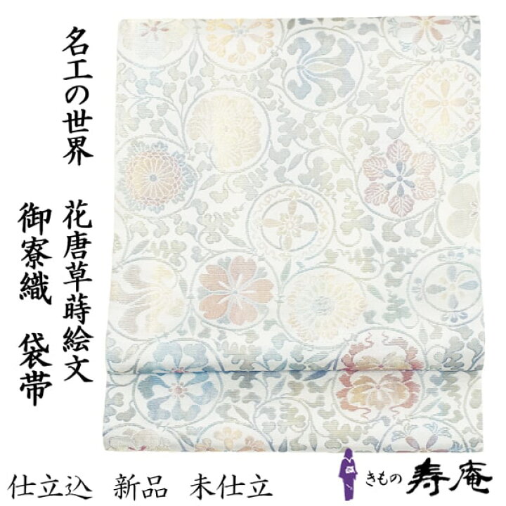 楽天市場】＼ 割引クーポン ／ 袋帯 フォーマル帯 引箔 唐織 御寮織 