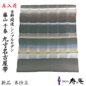 仕立て込 帯 反物 九寸名古屋帯 藤山千春 新柄 紬帯 吉野間道 草木染 手織り ブラウン系 茶系 お太鼓 おしゃれ かわいい 高見え モダン セミフォーマル カジュアル 新品 正絹 通年用 未仕立