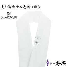 半襟 スワロフスキー 白 透明 きらり 衿秀 成人式 卒業式 謝恩会 フォーマル カジュアル おしゃれ かわいい 日本製