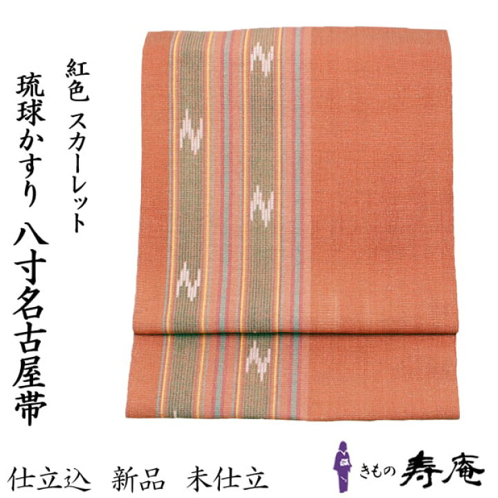 楽天市場】仕立込 琉球絣 八寸名古屋帯 紬帯 最高級 伝統工芸品 手織 