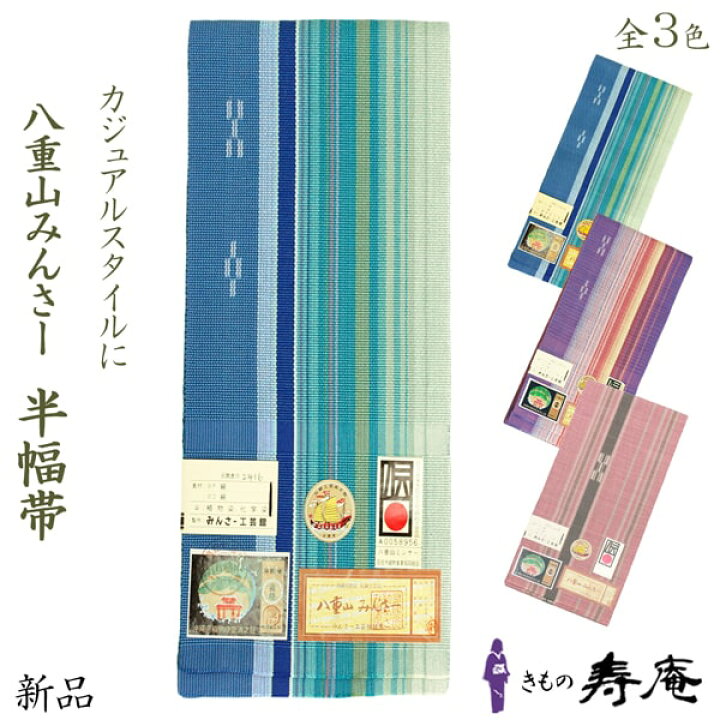 ①⑨②八重山ミンサー 沖縄県織物 綿 半幅帯 未使用未仕立 思い出す 超美