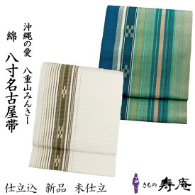 帯 名古屋帯 八寸帯 沖縄 八重山 みんさー ミンサー 綿 仕立込 八寸 名古屋帯 白 ホワイト ネイビー エメラルドグリーン 沖縄県指定 伝統工芸品 全通 新裕二 通年用 新品 未仕立
