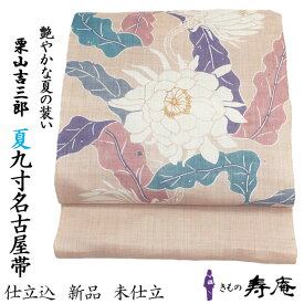 夏 帯 栗山吉三郎 夏九寸名古屋帯 和染紅型 大麻 麻100％ 月下美人 サーモンピンク 単衣 夏 未仕立 仕立込 新品 日本製