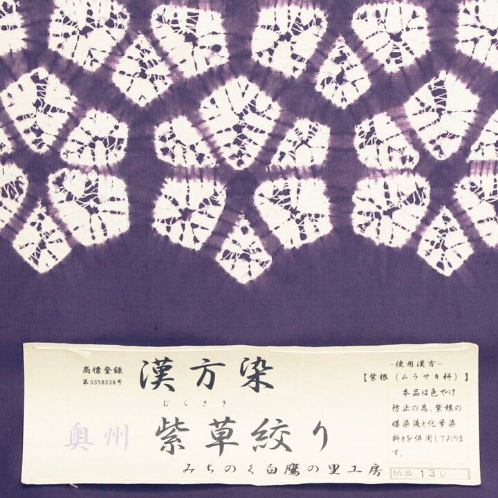 楽天市場】＼スーパーセール／ 帯 名古屋帯 九寸名古屋帯 紫根染 紫 
