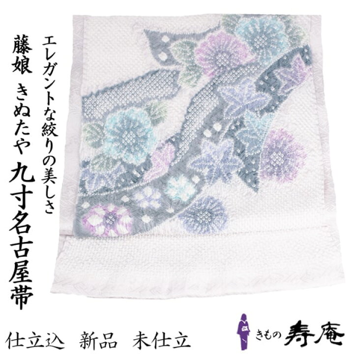 楽天市場】帯 仕立込 名古屋帯 正絹 九寸名古屋帯 藤娘 きぬたや 総  