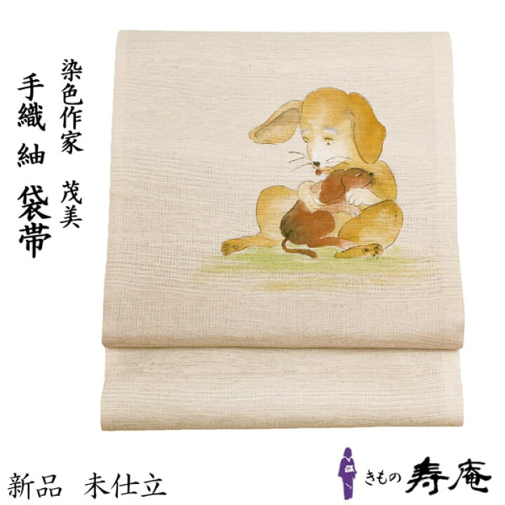 楽天市場】袋帯 染帯 染色作家 仕立込 茂美 紬 櫛織 正絹 紬帯 犬 親子  
