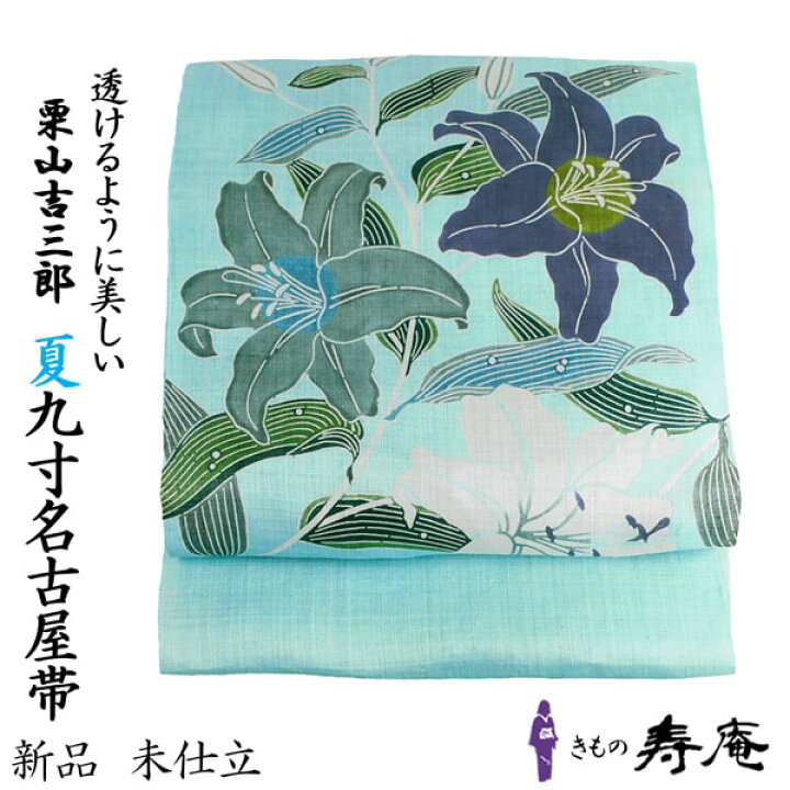楽天市場】＼スーパーセール／ 仕立込 新品 帯 栗山吉三郎 夏 九寸 