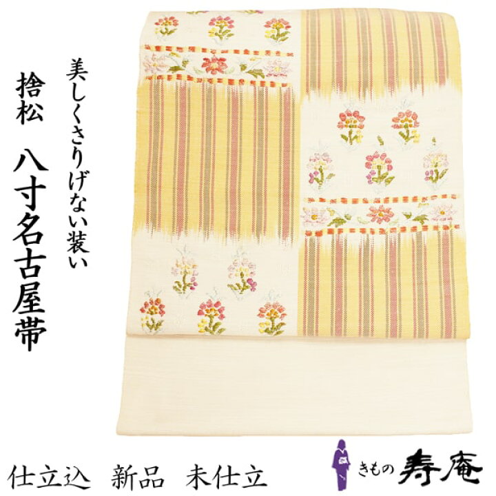 楽天市場】帯 帯屋 捨松 名古屋帯 レディース 手紬 名古屋帯 八寸帯  