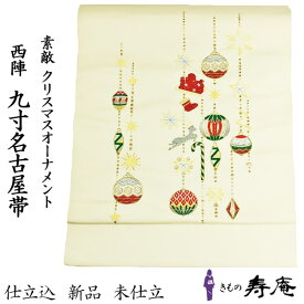 帯 名古屋帯 九寸名古屋帯 白 オフホワイト クリスマス オーナメント 刺しゅう キラキラ パーティー 旅行 クリスマス会 小紋 紬 東レシルック 仕立込 新品 未仕立 西陣織 日本製