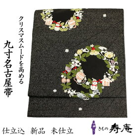 お買い物マラソン ポイント2倍 クーポン配布中 仕立て込 帯 名古屋帯 京袋 九寸帯 佐々木染織 クリスマス リース 黒地 カジュアル おしゃれ 紬 色無地 付下げ 小紋 東レシルック 綿着物 女性用 未仕立 日本製