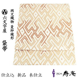 新品 袋帯 フォーマル帯 ベージユ ゴールド 金 岡文織物 振袖 留袖 訪問着 付下げ お茶会 未仕立 西陣織 和装 和服 着物 新品 正絹 日本製 未仕立