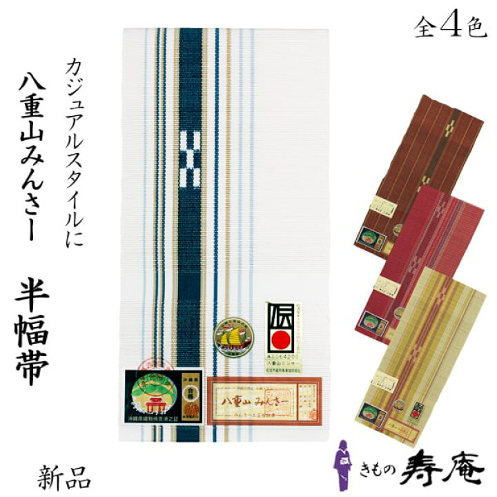 楽天市場】帯 ミンサー 半幅帯 沖縄 八重山 ミンサー織 浴衣 帯  