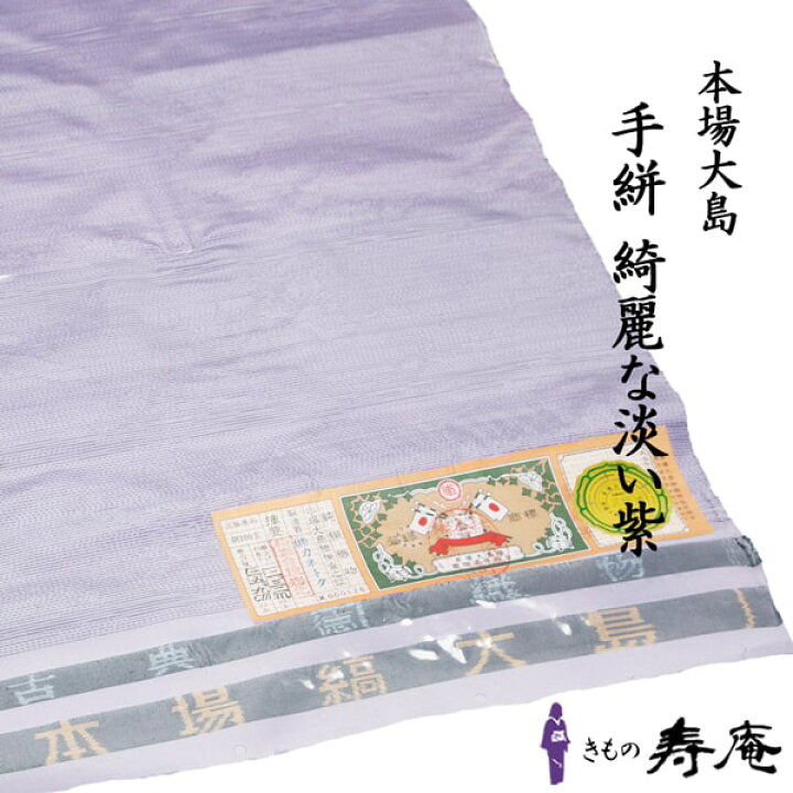楽天市場】着物 反物 白大島 単衣 袷 紫 パープル 幾何模様 本場大島紬 