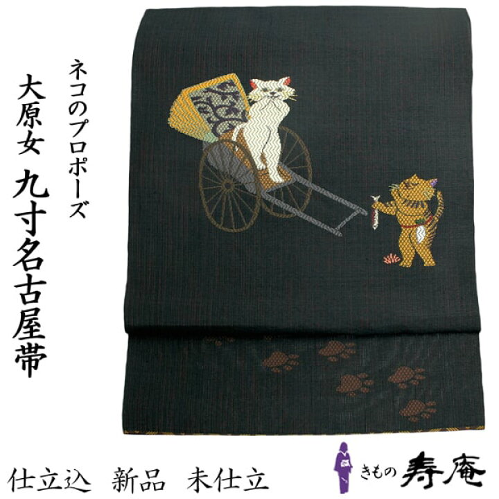 楽天市場】名古屋帯 黒地 猫のプロポーズ 仕立込 九寸 京袋 西陣 鷹匠  