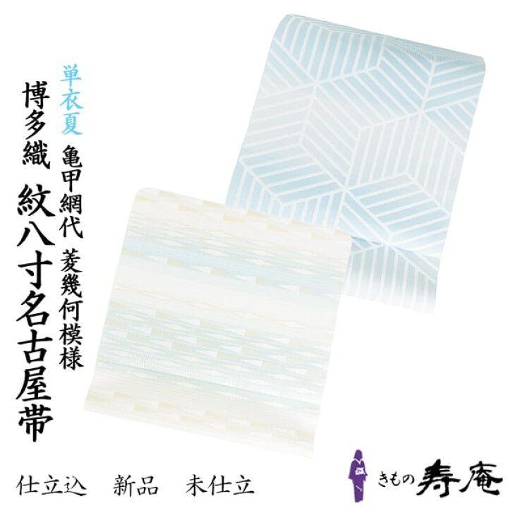 楽天市場】帯 夏物 本場筑前博多織 名古屋帯 仕立込 正絹 金証紙 八寸 