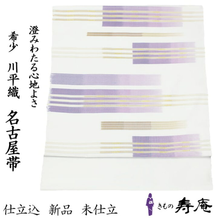 楽天市場】帯 仕立込 名古屋帯 九寸 白 ホワイト 紫 パープル 金 