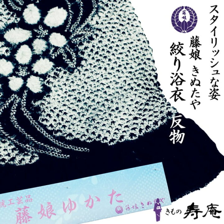 楽天市場】藤娘 きぬたや 浴衣 反物 最高峰 流水に花びら 三浦絞 桶 
