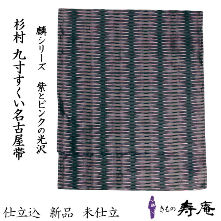 楽天市場】＼ スーパーセール ／ 帯 麟 RIN 名古屋帯 京袋 仕立て込 