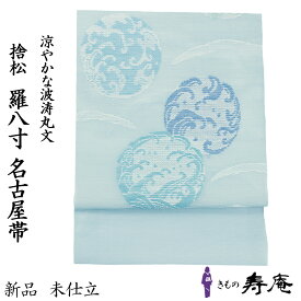 帯 名古屋帯 夏八寸名古屋帯 帯屋 捨松 仕立て込 帯屋捨松 羅八寸名古屋帯 羅 かがり帯 水色 ブルー グリーン 丸に波 新品 未仕立 日本製